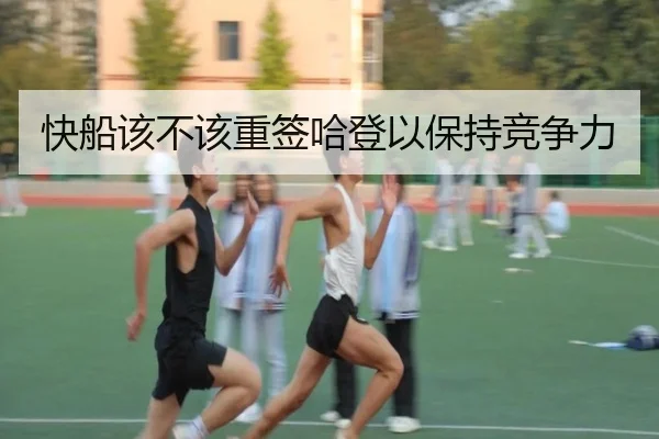快船该不该重签哈登以保持竞争力