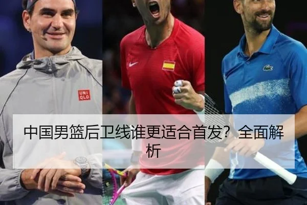 中国男篮后卫线谁更适合首发？全面解析 - Kaiyun